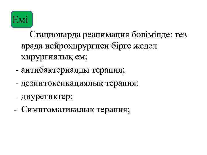 Емі Стационарда реанимация бөлімінде: тез арада нейрохирургпен бірге жедел хирургиялық ем; антибактериалды терапия; дезинтоксикациялық