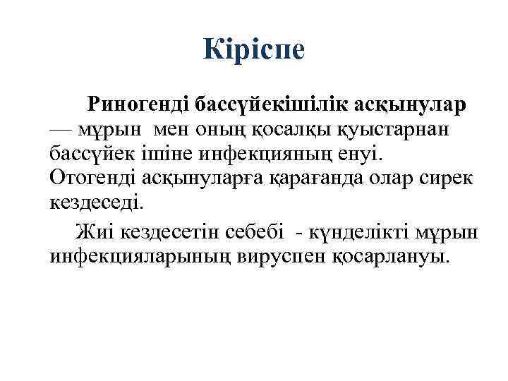 Кіріспе Риногенді бассүйекішілік асқынулар — мұрын мен оның қосалқы қуыстарнан бассүйек ішіне инфекцияның енуі.