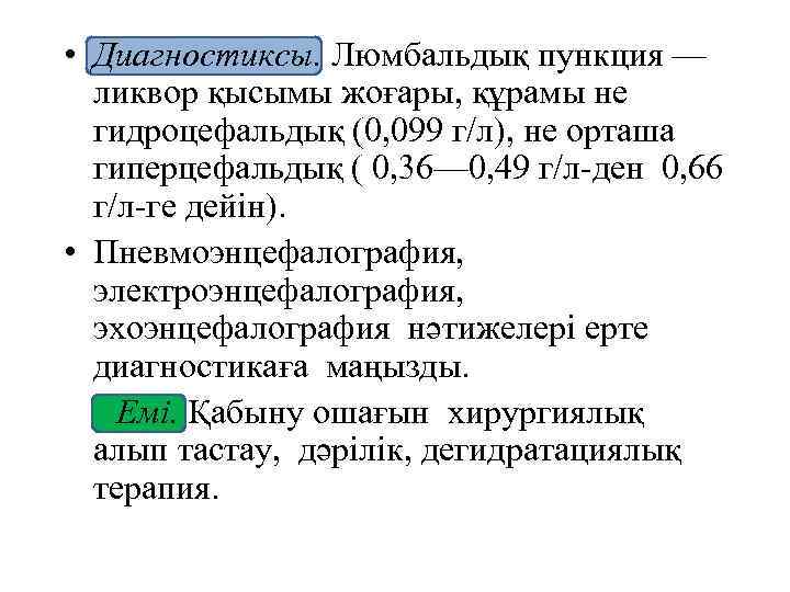  • Диагностиксы. Люмбальдық пункция — ликвор қысымы жоғары, құрамы не гидроцефальдық (0, 099