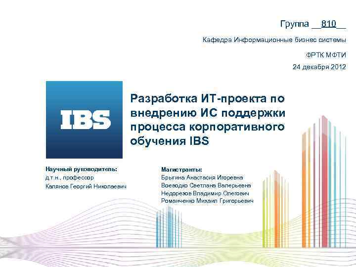 Группа __810__ Кафедра Информационные бизнес системы ФРТК МФТИ 24 декабря 2012 Разработка ИТ-проекта по