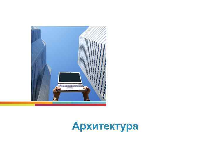 Архитектура 