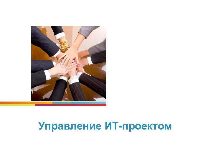 Управление ИТ-проектом 