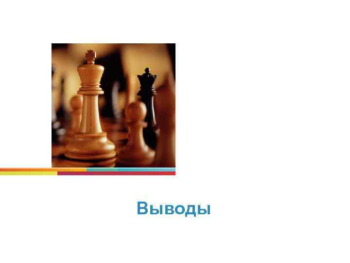 Выводы 