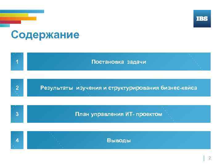 Содержание 1 Постановка задачи 2 Результаты изучения и структурирования бизнес-кейса 3 План управления ИТ-
