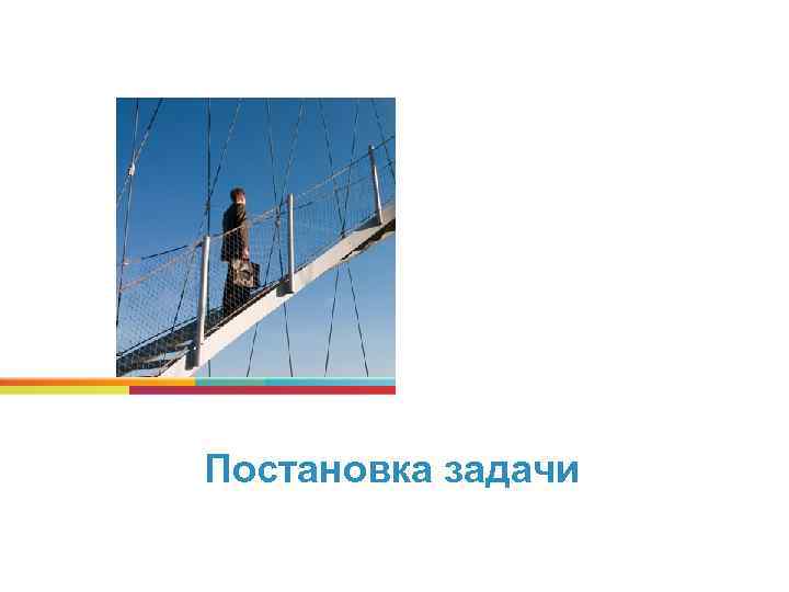 Постановка задачи 