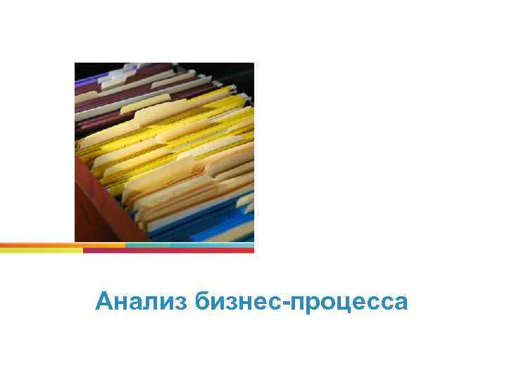 Анализ бизнес-процесса 