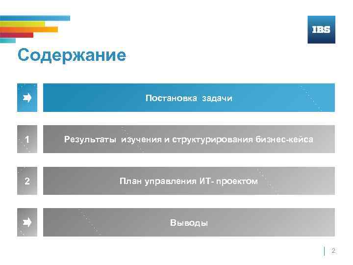 Содержание Постановка задачи 1 Результаты изучения и структурирования бизнес-кейса 2 План управления ИТ- проектом