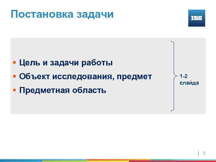 Постановка задачи § Цель и задачи работы § Объект исследования, предмет § Предметная область