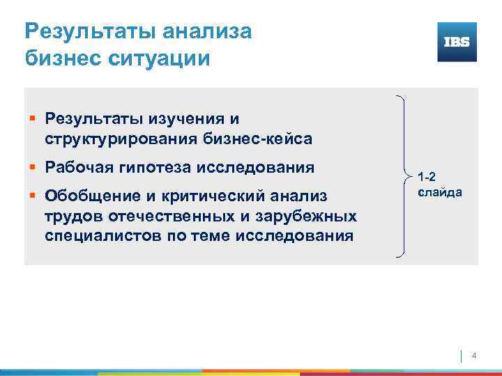 Результаты анализа бизнес ситуации § Результаты изучения и структурирования бизнес-кейса § Рабочая гипотеза исследования