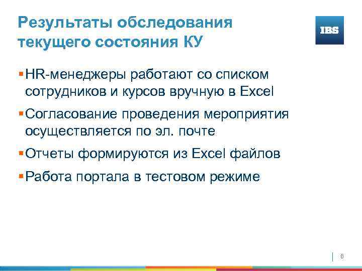 Результаты обследования текущего состояния КУ § HR-менеджеры работают со списком сотрудников и курсов вручную