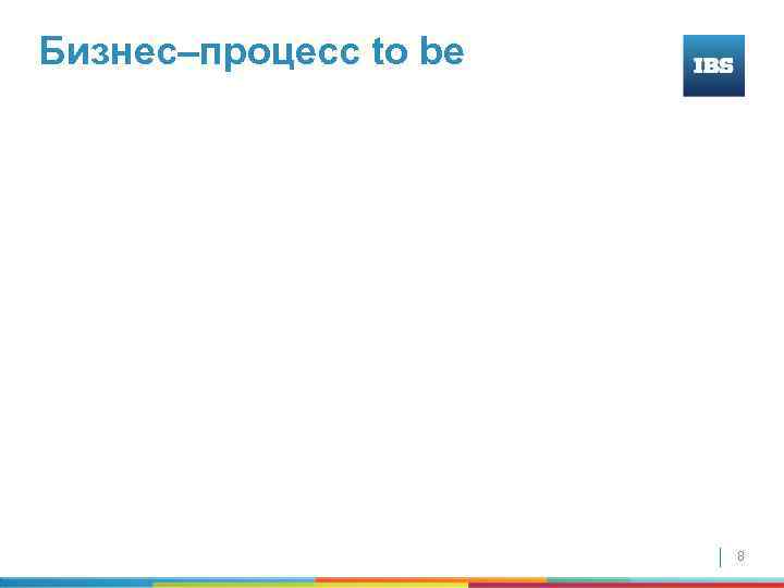 Бизнес–процесс to be 8 