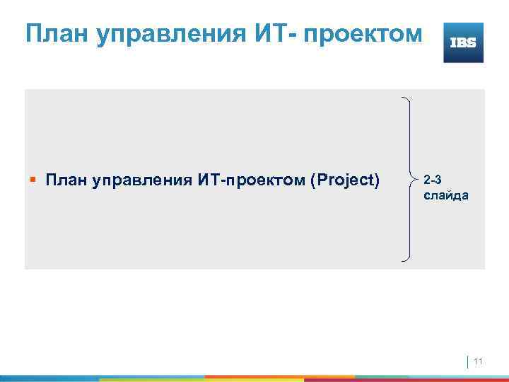 План управления ИТ- проектом § План управления ИТ-проектом (Project) 2 -3 слайда 11 