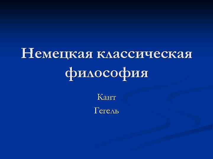 Немецкая классическая философия Кант Гегель 