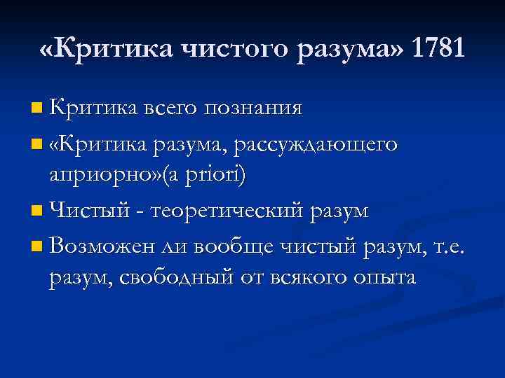  «Критика чистого разума» 1781 n Критика всего познания n «Критика разума, рассуждающего априорно»