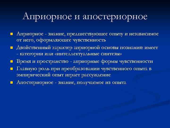 Априорное и апостериорное n n n Априорное - знание, предшествующее опыту и независимое от
