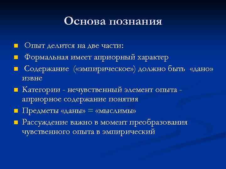 Основа познания n n n Опыт делится на две части: Формальная имеет априорный характер