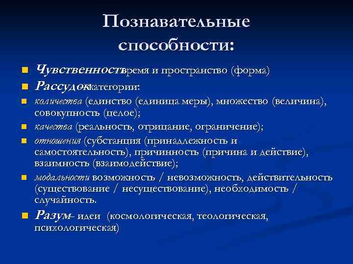 Познавательные способности: n n Чувственность - время и пространство (форма) Рассудоккатегории: – количества (единство