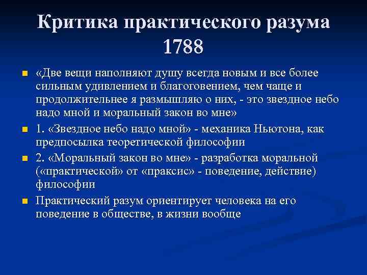 Критика практического разума 1788 n n «Две вещи наполняют душу всегда новым и все