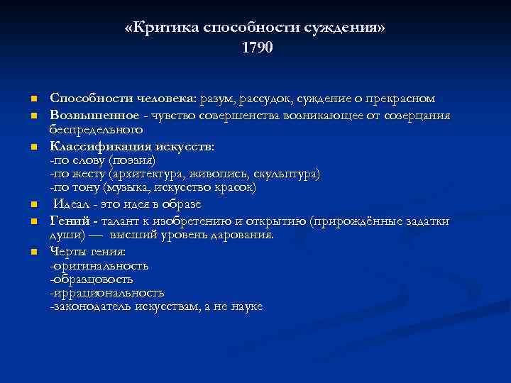  «Критика способности суждения» 1790 n n n Способности человека: разум, рассудок, суждение о