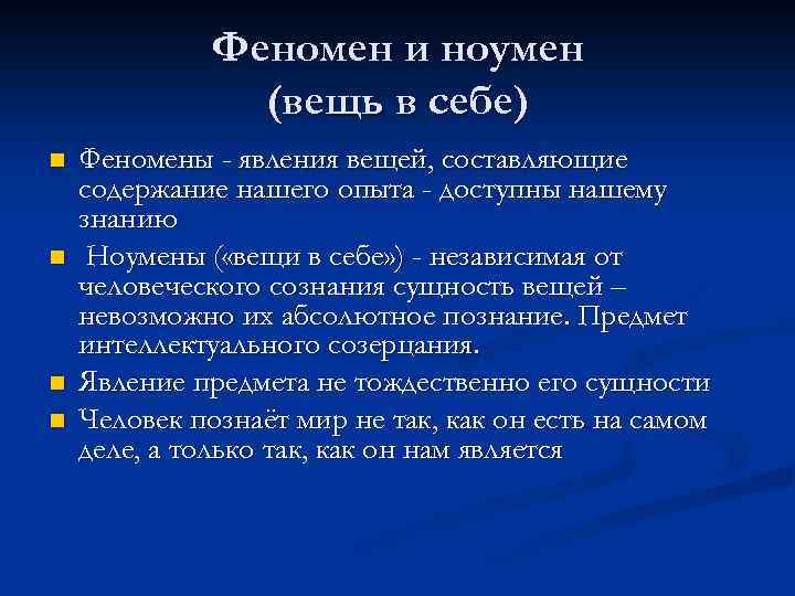 Феномен и ноумен (вещь в себе) n n Феномены - явления вещей, составляющие содержание