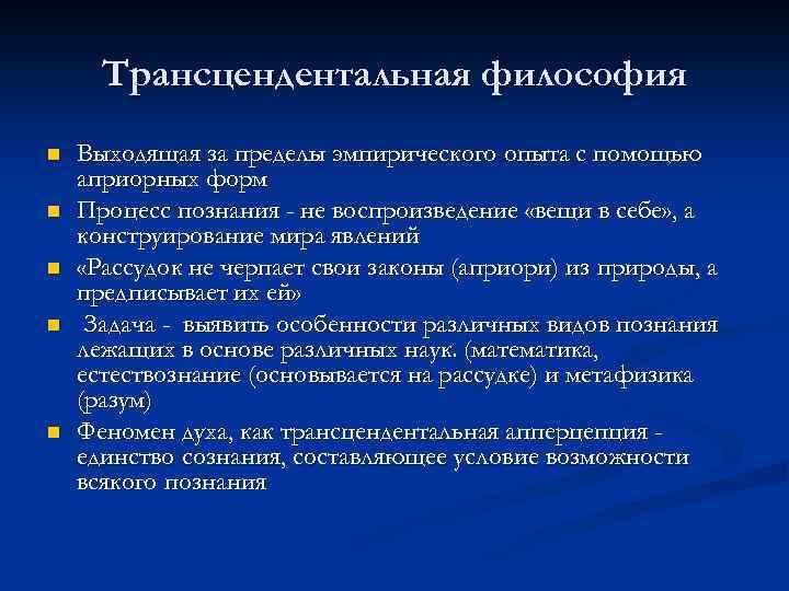 Трансцендентальная философия n n n Выходящая за пределы эмпирического опыта с помощью априорных форм