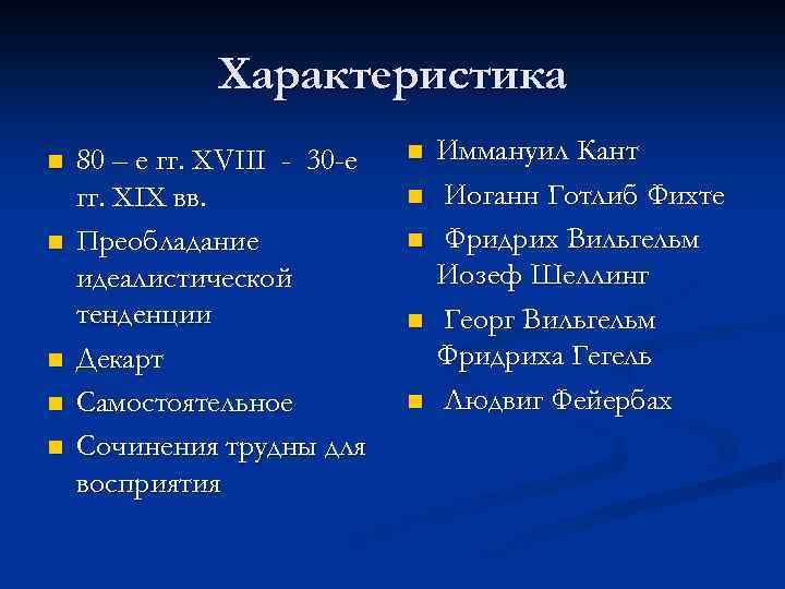 Характеристика n n n 80 – е гг. XVIII - 30 -е гг. XIX