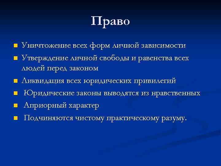 Право n n n Уничтожение всех форм личной зависимости Утверждение личной свободы и равенства