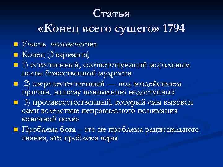 Статья «Конец всего сущего» 1794 n n n Участь человечества Конец (3 варианта) 1)