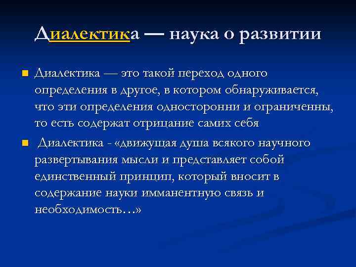 Диалектика — наука о развитии n n Диалектика — это такой переход одного определения