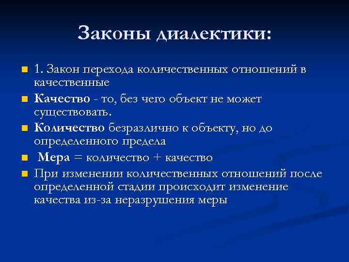 Законы диалектики: n n n 1. Закон перехода количественных отношений в качественные Качество -