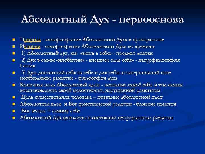 Абсолютный Дух - первооснова n n n n n Природа - самораскрытие Абсолютного Духа