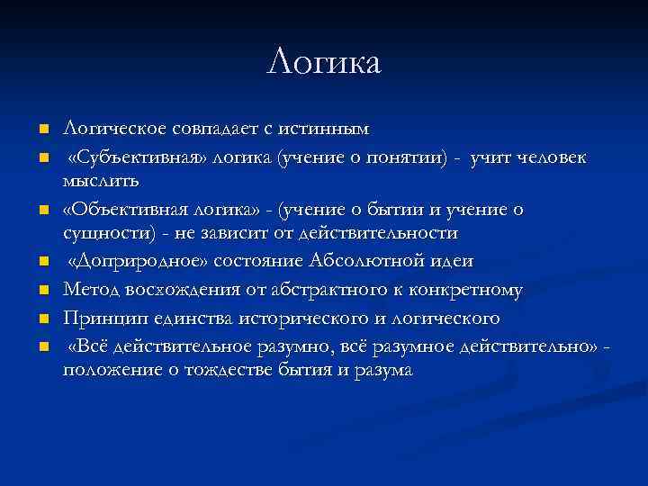Логика n n n n Логическое совпадает с истинным «Субъективная» логика (учение о понятии)