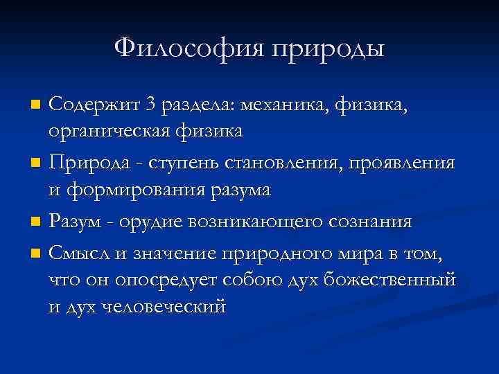 Философия природы Содержит 3 раздела: механика, физика, органическая физика n Природа - ступень становления,