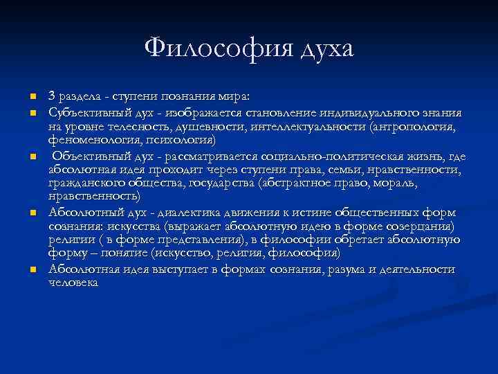 Философия духа n n n 3 раздела - ступени познания мира: Субъективный дух -