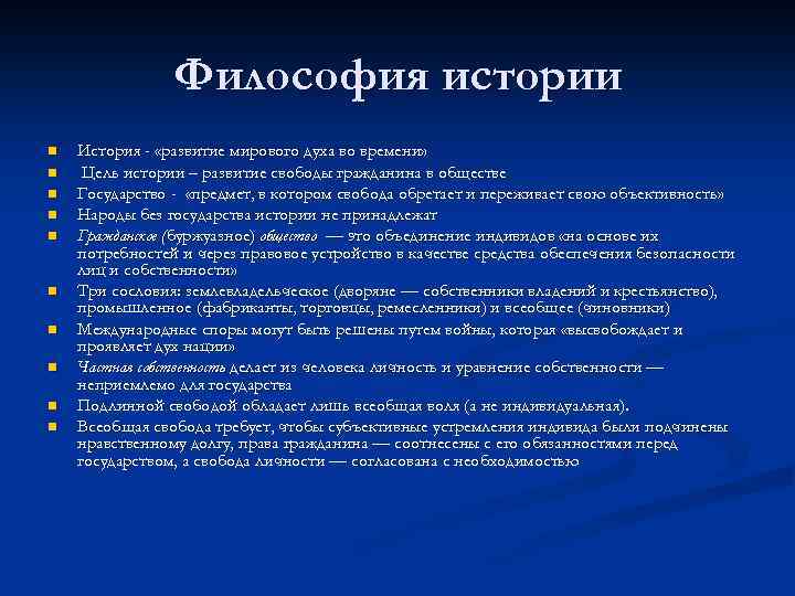 Философия истории n n n n n История - «развитие мирового духа во времени»