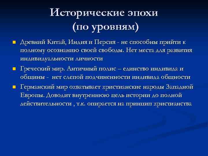 Исторические эпохи (по уровням) n n n Древний Китай, Индия и Персия - не