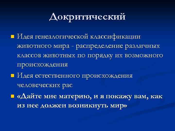 Докритический Идея генеалогической классификации животного мира - распределение различных классов животных по порядку их