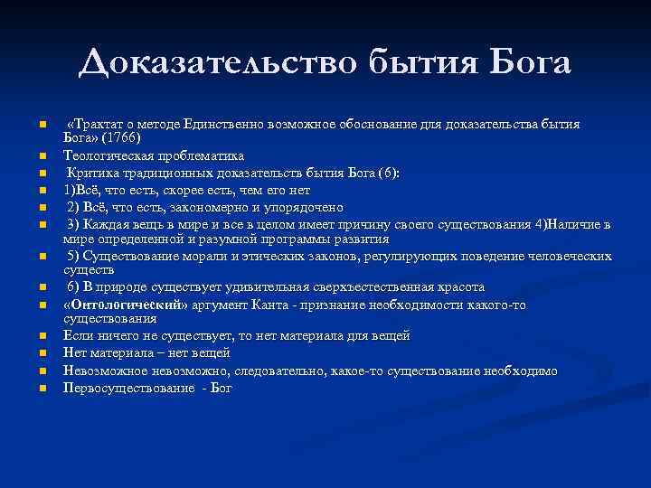 Доказательство бытия Бога n n n n «Трактат о методе Единственно возможное обоснование для