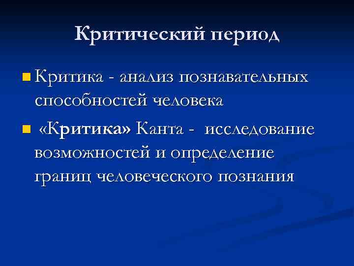 Критический период n Критика - анализ познавательных способностей человека n «Критика» Канта - исследование
