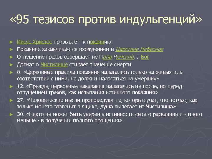  « 95 тезисов против индульгенций» ► ► ► ► Иисус Христос призывает к