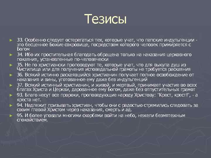 Тезисы ► ► ► ► 33. Особенно следует остерегаться тех, которые учат, что папские