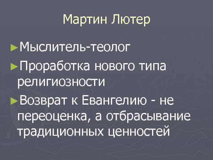 Мартин Лютер ►Мыслитель-теолог ►Проработка нового типа религиозности ►Возврат к Евангелию - не переоценка, а