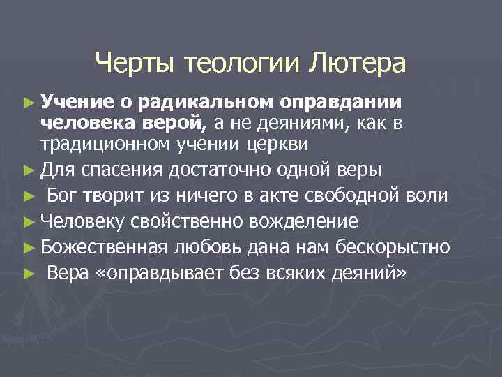 Черты теологии Лютера ► Учение о радикальном оправдании человека верой, а не деяниями, как