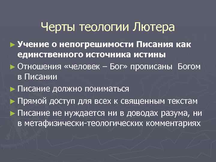 Черты теологии Лютера ► Учение о непогрешимости Писания как единственного источника истины ► Отношения