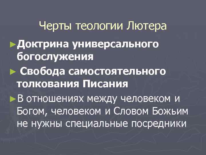 Черты теологии Лютера ►Доктрина универсального богослужения ► Свобода самостоятельного толкования Писания ►В отношениях между