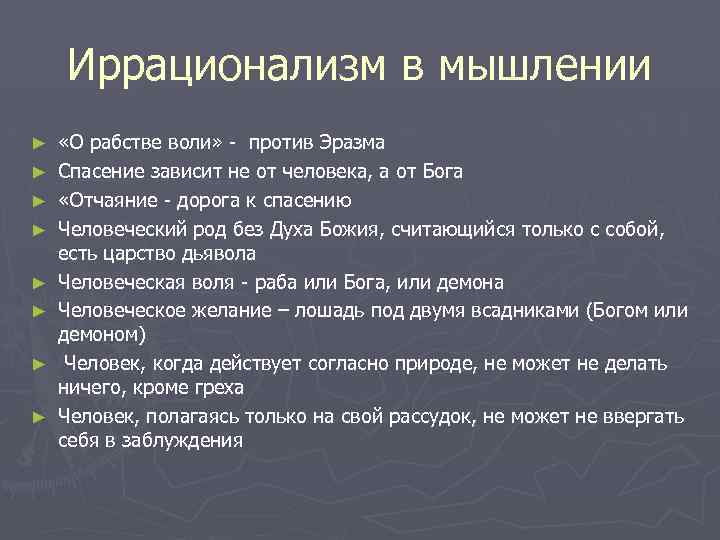 Иррационализм в мышлении ► ► ► ► «О рабстве воли» - против Эразма Спасение