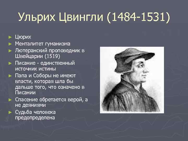 Ульрих Цвингли (1484 -1531) ► ► ► ► Цюрих Менталитет гуманизма Лютеранский проповедник в