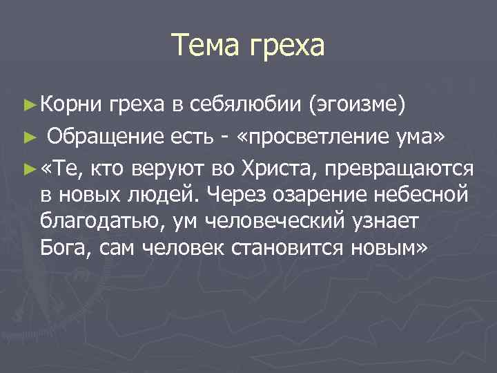 Тема греха ► Корни греха в себялюбии (эгоизме) ► Обращение есть - «просветление ума»