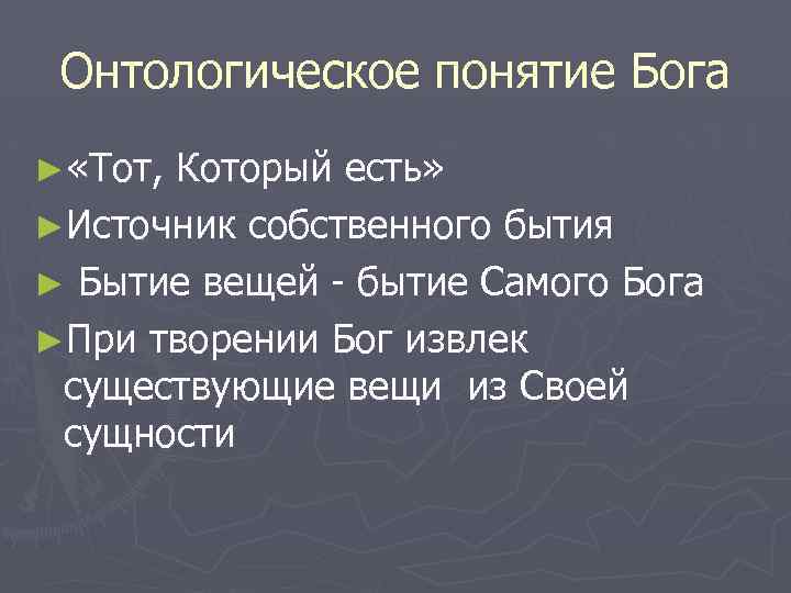 Онтологическое понятие Бога ► «Тот, Который есть» ►Источник собственного бытия ► Бытие вещей -