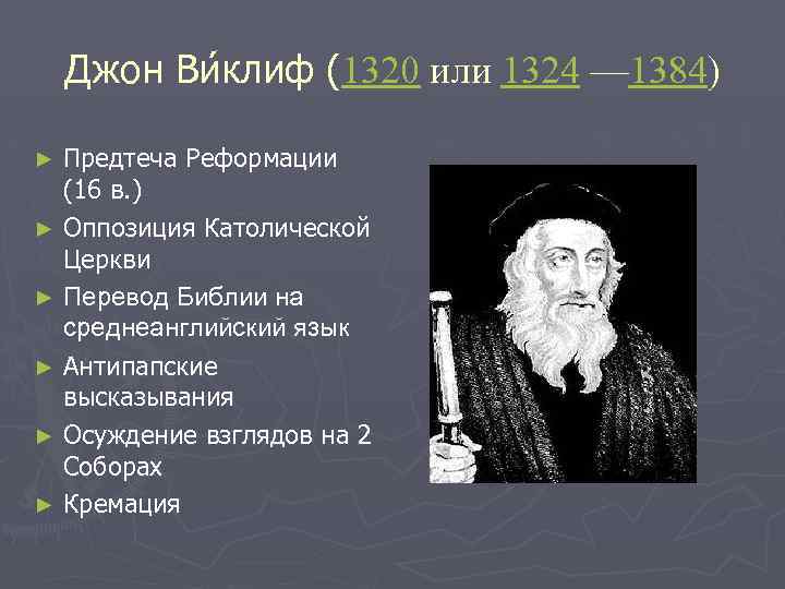 Джон Ви клиф (1320 или 1324 — 1384) Предтеча Реформации (16 в. ) ►